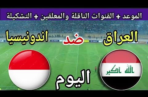 موعد مباراة العراق وإندونيسيا اليوم السبت والقنوات الناقلة 🔥 الجولة 2 من تصفيات كأس العالم 2025