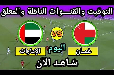موعد مباراة عمان والامارات اليوم في ملحق كاس العالم التوقيت والقنوات الناقلة
