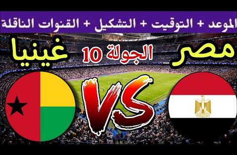 موعد مباراة مصر القادمة ضد غينيا بيساو في الجولة 10 من تصفيات كأس العالم 2026 والقنوات الناقلة
