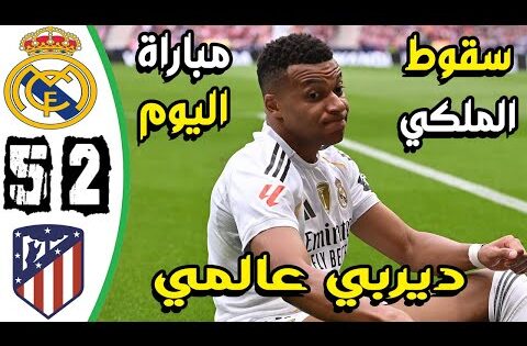 ملخص مباراة ريال مدريد واتلتيكو مدريد 2-5 – اهداف ريال مدريد واتلتيكو مدريد اليوم – ريال مدريد اليوم