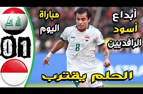 ملخص مباراة العراق واندونيسيا 1-0 – اهداف العراق واندونيسيا اليوم – اهدف العراق اليوم