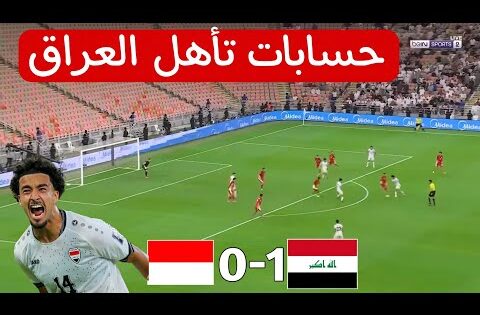 ملخص مباراة العراق  اندونيسيا 1-0. حسابات تأهل العراق قبل لقاء الحسم