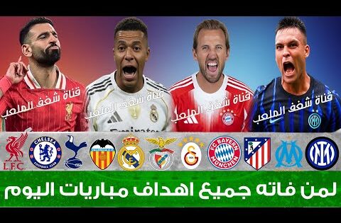 لمن فاته مباريات اليوم !! شاهد جميع أهداف مباريات اليوم السبت | ملخص مباريات اليوم [اهداف اليوم] 🔥🔥