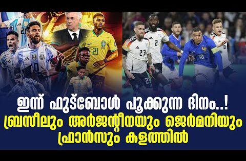 ഇന്ന് ഫുട്ബോൾ പൂക്കുന്ന ദിനം..! ബ്രസീലും അർജൻ്റീനയും ജെർമനിയും ഫ്രാൻസും കളത്തിൽ | Football News