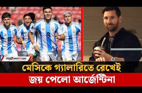 মেসিকে গ্যালারিতে রেখেই ভেনেজুয়েলাকে হারালো আর্জেন্টিনা | Argentina | Football | Jago News