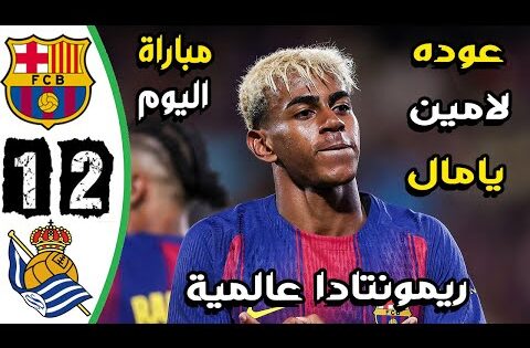 ملخص مباراة برشلونة وريال سوسيداد 2-1 – اهداف برشلونة وريال سوسيداد اليوم – اهدف برشلونة اليوم