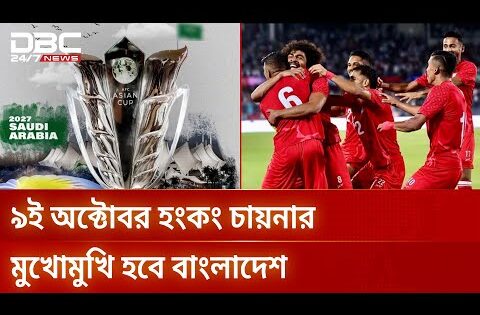 এএফসি এশিয়ান কাপ বাছাই: বাংলাদেশের হংকং চায়না পরীক্ষা | Football | DBC NEWS