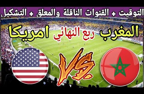 موعد مباراة المغرب القادمة ضد امريكا في ربع نهائي كأس العالم للشباب تحت 20 سنة💥  والقنوات الناقلة 💥