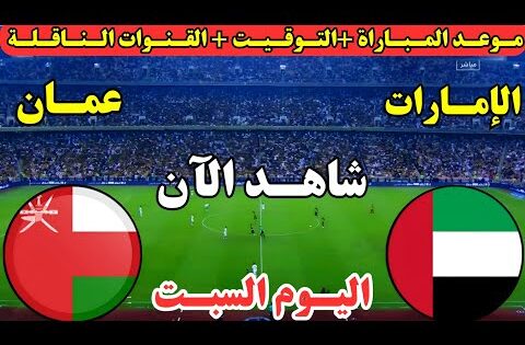 موعد مباراة عمان والامارات اليوم في الجولة 2 من ملحق تصفيات كأس العالم || موعد مباراة عمان والامارات