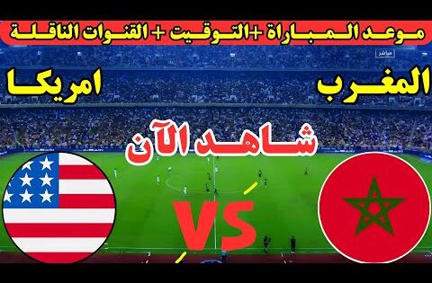 موعد مباراة المغرب وأمريكا اليوم في الدور ربع نهائي كأس العالم للشباب تحت 20 عام والقنوات الناقله