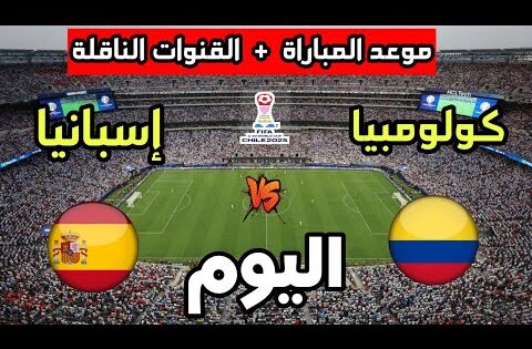 موعد مباراة إسبانيا وكولومبيا اليوم في كأس العالم للشباب تحت 20 سنة والقنوات الناقلة