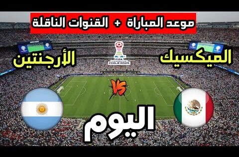 موعد مباراة الأرجنتين ضد الميكسيك اليوم في كأس العالم للشباب تحت 20 سنة والقنوات الناقلة
