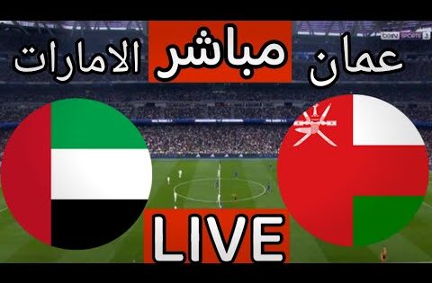 بث مباشر مباراة عمان والامارات اليوم في تصفيات كاس العالم 2026 | بث مباشر مباراة عمان اليوم