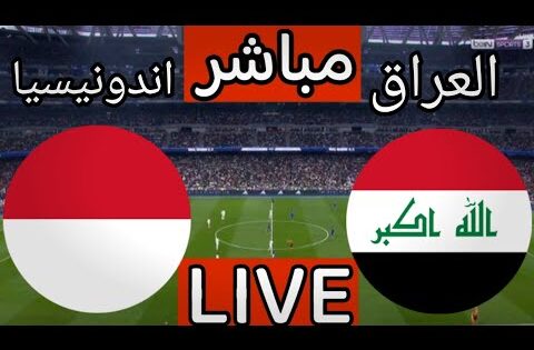 بث مباشر مباراة العراق واندونيسيا اليوم في تصفيات كاس العالم 2026 | بث مباشر العراق اليوم