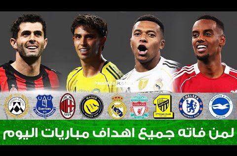 لمن فاته مباريات اليوم​ !! شاهد جميع أهـداف مباريات اليوم الثلاثاء 23-9-2025 [اهـداف كاملة] 🔥🔥