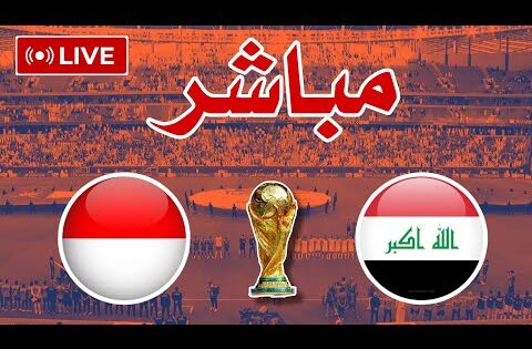 لعبه العراق بث مباشر مباراة العراق واندونيسيا تصفيات كاس العالم لعبة العراق مباشر موعد مباراة العراق