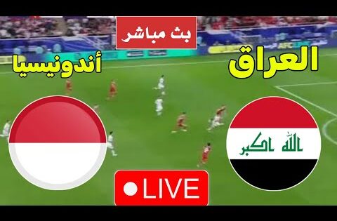 بث مباشر مباراه العراق وأندونيسيا اليوم في تصفيات كاس العالم'شاهد الان بث مباشر العراق وأندونيسيا