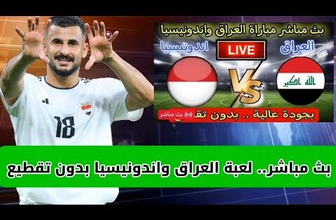 بث مباشر مباراة العراق ضد إندونيسيا – القنوات الناقلة – تصفيات كأس العالم 2026