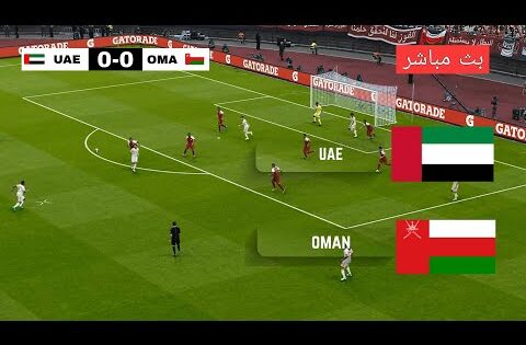 🔴بث مباشر مباراة عمان والإمارات الملحق الآسيوي المؤهل لكأس العالم 2026 اليوم