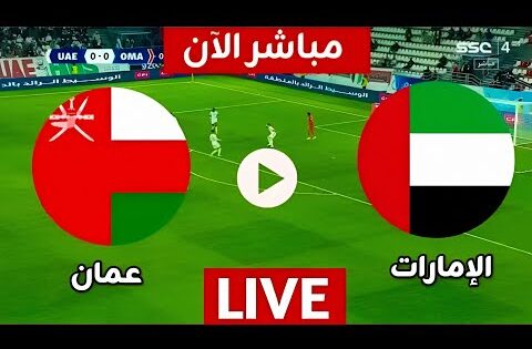 بث مباشر مباراة الامارات وعمان اليوم في تصفيات كاس العالم : بث مباشر الان الامارات وعمان