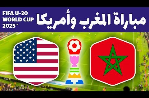المغرب وأمريكا 🔥موعد مباراة المغرب ضد أمريكا في ربع نهائي كأس العالم للشباب 2025 🇲🇦🇺🇸
