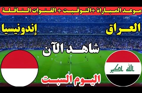 موعد مباراة العراق واندونيسيا اليوم في الجولة 2 ملحق كأس العالم || موعد لعبة العراق واندونيسيا اليوم