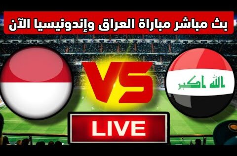 بث مباشر مباراة العراق وإندونيسيا اليوم | ملحمة نارية في تصفيات كأس العالم 2026