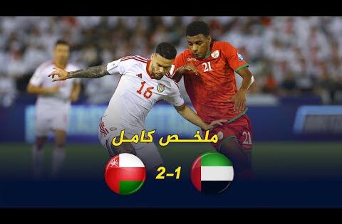 ملخص مباراة الامارات وعمان 2-1 | اهداف الامارات وعمان وجنون عصام الشوالي