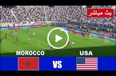 بث مباشر🔴مباراة المغرب وامريكا في ربع نهائي كأس العالم للشباب بجودة عالية HD Morocco VS America