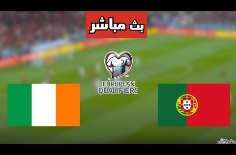 بث مباشر مباراة البرتغال وايرلندا في تصفيات كأس العالم 2026 اليوم