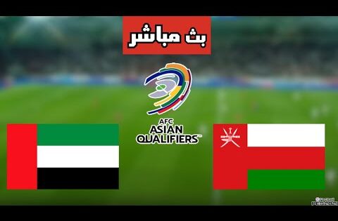 بث مباشر مباراة عمان والإمارات الملحق الآسيوي المؤهل لكأس العالم 2026 اليوم