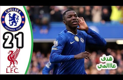 ملخص مباراه ليفربول و تشيلسي 1-2 || اهداف مباراة تشيلسي وليفربول اليوم || مباراة كل الجنون