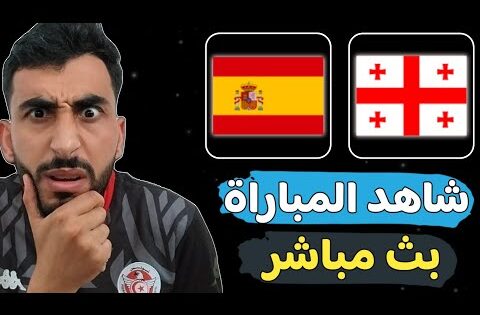 طريقة مشاهدة مباراة إسبانيا و جورجيا بث مباشر اليوم في تصفيات كأس العالم