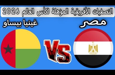 موعد مباراه مصر ضد غينيا بيساو التصفيات الأفريقية المؤهلة لكأس العالم 2026