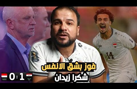ملخص مباراة العراق 1-0اندونيسيا😱 اداء باهت رغم فوز
