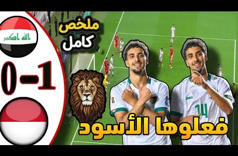 ملخص مباراة العراق وإندونيسيا 0/1 | في الملحق الآسيوي المؤهل لكأس العالم 2026