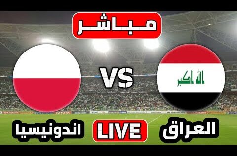 بث مباشر مباراة العراق و إندونيسيا اليوم تصفيات كاس العالم 2026 | لعبه العراق بث مباشر