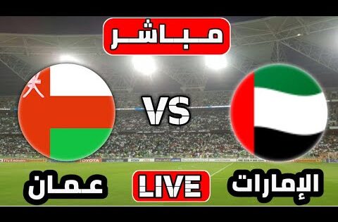بث مباشر مباراة عمان و الامارات اليوم تصفيات كأس العالم 2026 آسيا | مباريات اليوم بث مباشر