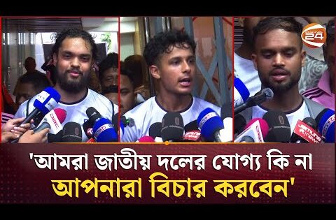 'আমরা জাতীয় দলের যোগ্য কি না, আপনারা বিচার করবেন' | Bangladesh Football News | Channel 24