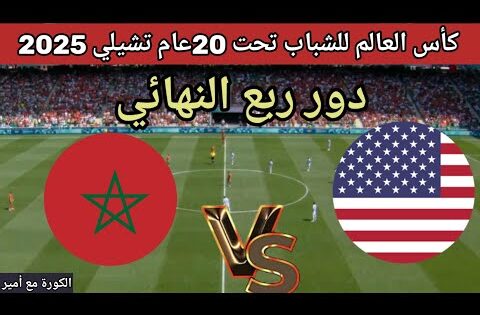 موعد مباراة المغرب ضد أمريكا في دور ربع النهائي كأس العالم للشباب تحت 20 عام تشيلي 2025