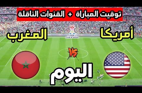توقيت مباراة المغرب ضد أمريكا اليوم في كأس العالم للشباب تحت 20 سنة والقنوات الناقلة