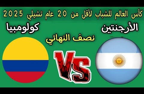 موعد مباراه الارجنتين وكولومبيا نصف النهائي كأس العالم للشباب لأقل من 20 عام تشيلي 2025