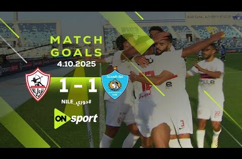 أهداف مباراة | الزمالك – غزل المحلة | 1 – 1 | في الجولة الـ 10 بدوري نايل