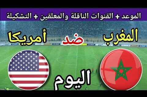 توقيت مباراة المغرب اليوم ضد أمريكا في الجولة ربع نهائي كأس العالم للشباب 2025 والقنوات الناقلة