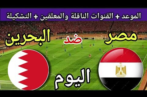 موعد مباراة مصر والبحرين اليوم الأحد 2025 والقنوات الناقلة💥 المنتخب الثاني ودية استعداد لكاس العرب