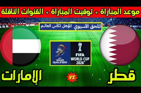 موعد مباراة قطر والامارات القادمة في الملحق الاسيوي المؤهل لكأس العالم 2026 والقنوات الناقلة