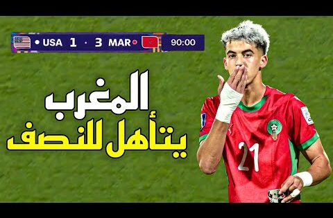 ملخص مباراة المغرب و أمريكا (3-1) – كأس العالم U20 2025 🔥 المغرب الى النصف النهائي