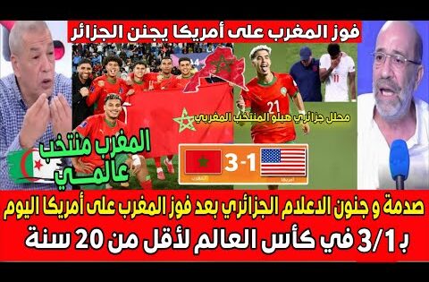 صدمة و جنون الاعلام الجزائري بعد فوز المغرب على أمريكا اليوم بـ 3/1 في كأس العالم لأقل من 20 سنة