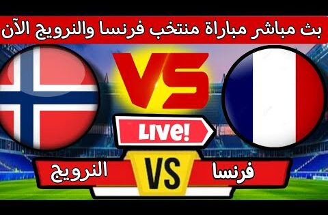 بث مباشر الآن.. فرنسا ضد النرويج في قمة أوروبية نارية ⚽🔥 | كأس العالم تحت 20 سنة |