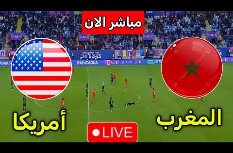 بث مباشر مباراة المغرب و أمريكا اليوم في ربع نهائي كاس العالم للشباب : بث مباشر المغرب وامريكا الان